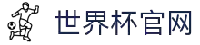 2026 世界杯 - fifa 官方中文官网 - fifa world cup